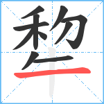 犂笔顺分解图片11