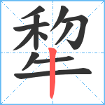 犂笔顺分解图片12