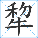 犂笔顺分解图片13