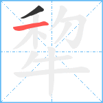 犂笔顺分解图片2