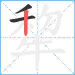 犂笔顺分解图片3