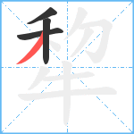 犂笔顺分解图片4