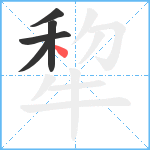 犂笔顺分解图片5