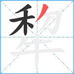 犂笔顺分解图片6