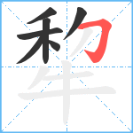 犂笔顺分解图片7