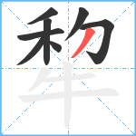 犂笔顺分解图片8