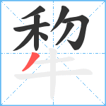 犂笔顺分解图片9