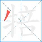 犃笔顺分解图片1