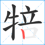 犃笔顺分解图片10