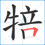 犃笔顺分解图片11