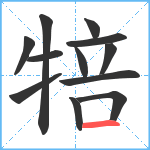 犃笔顺分解图片12