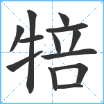 犃笔顺分解图片13