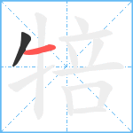 犃笔顺分解图片2