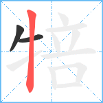 犃笔顺分解图片3