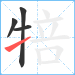 犃笔顺分解图片4