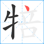 犃笔顺分解图片5