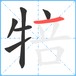 犃笔顺分解图片6