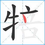 犃笔顺分解图片7