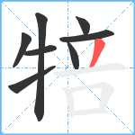 犃笔顺分解图片8