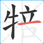 犃笔顺分解图片9