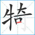 犄笔顺分解图片11