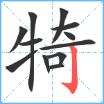 犄笔顺分解图片12