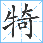 犄笔顺分解图片13