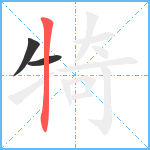 犄笔顺分解图片3