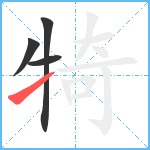 犄笔顺分解图片4