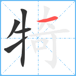 犄笔顺分解图片5