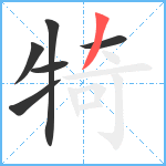 犄笔顺分解图片6