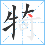 犄笔顺分解图片7