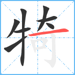 犄笔顺分解图片8