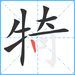 犄笔顺分解图片9