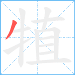 犆笔顺分解图片1