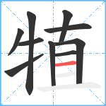 犆笔顺分解图片10