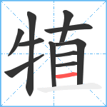 犆笔顺分解图片11