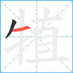 犆笔顺分解图片2