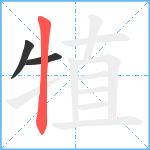 犆笔顺分解图片3