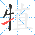 犆笔顺分解图片4