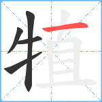 犆笔顺分解图片5