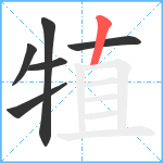 犆笔顺分解图片6