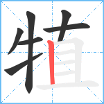 犆笔顺分解图片7