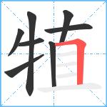 犆笔顺分解图片8