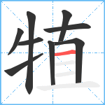 犆笔顺分解图片9