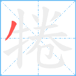 犈笔顺分解图片1