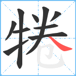 犈笔顺分解图片10