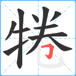 犈笔顺分解图片11