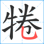 犈笔顺分解图片12