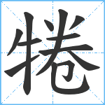 犈笔顺分解图片13